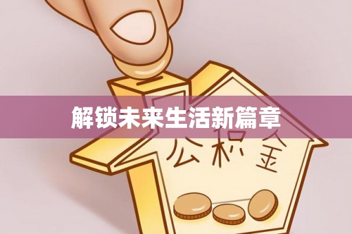揭东解锁未来生活新篇章