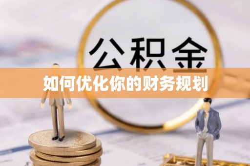 揭东如何优化你的财务规划