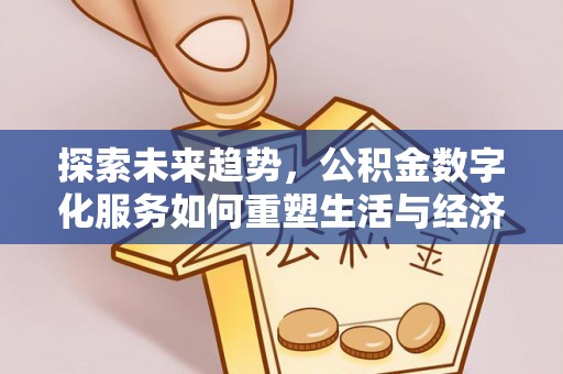 揭东探索未来趋势，公积金数字化服务如何重塑生活与经济