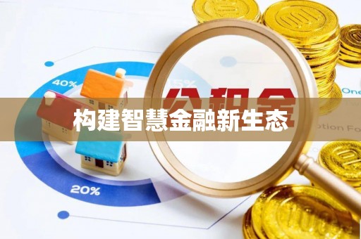 揭东构建智慧金融新生态