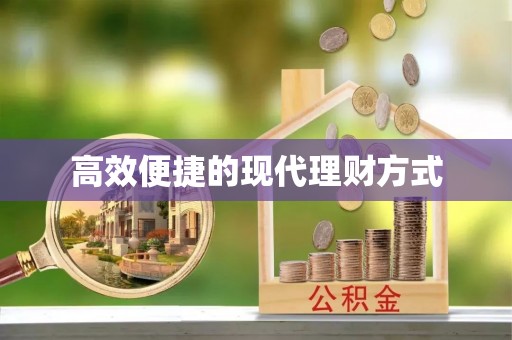 揭东高效便捷的现代理财方式