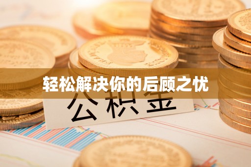 揭东轻松解决你的后顾之忧