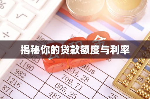 揭东揭秘你的贷款额度与利率