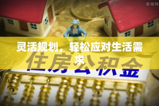 揭东灵活规划，轻松应对生活需求