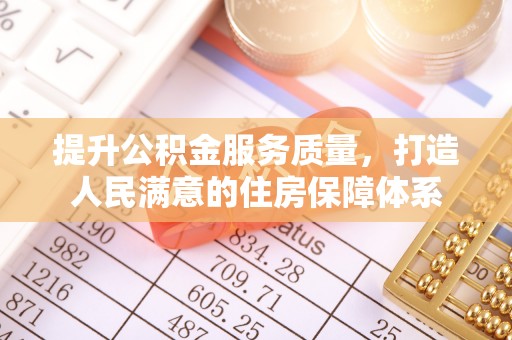 揭东提升公积金服务质量，打造人民满意的住房保障体系