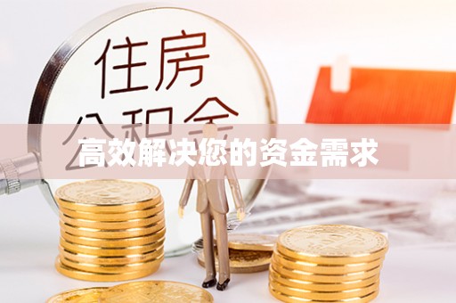 揭东高效解决您的资金需求