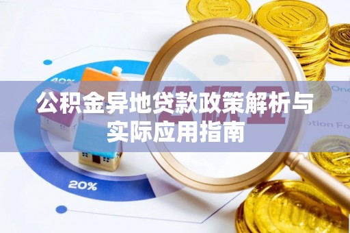 揭东公积金异地贷款政策解析与实际应用指南