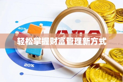 揭东轻松掌握财富管理新方式