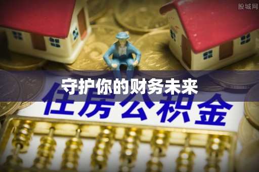 揭东守护你的财务未来
