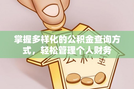 揭东掌握多样化的公积金查询方式，轻松管理个人财务