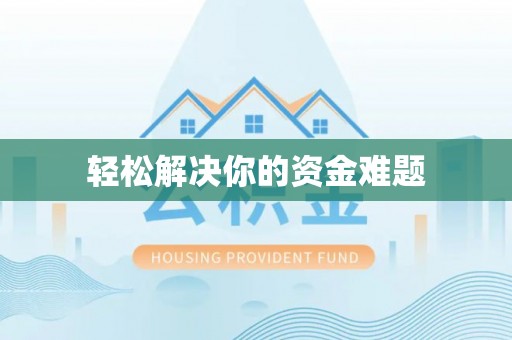 揭东轻松解决你的资金难题