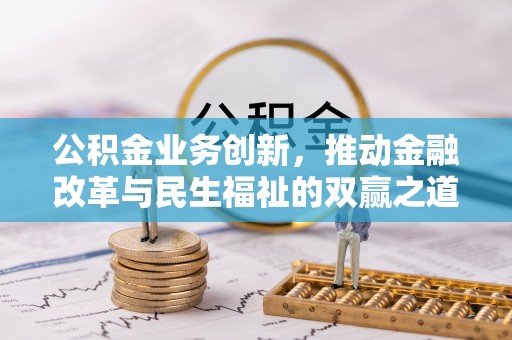 揭东公积金业务创新，推动金融改革与民生福祉的双赢之道