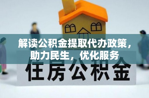 揭东解读公积金提取代办政策，助力民生，优化服务
