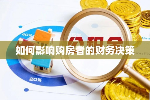 揭东如何影响购房者的财务决策
