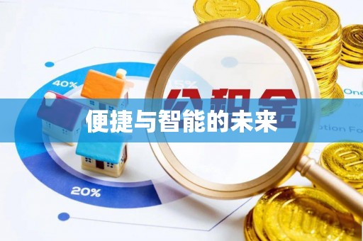 揭东便捷与智能的未来