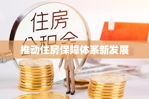 揭东推动住房保障体系新发展