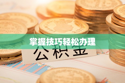 揭东掌握技巧轻松办理