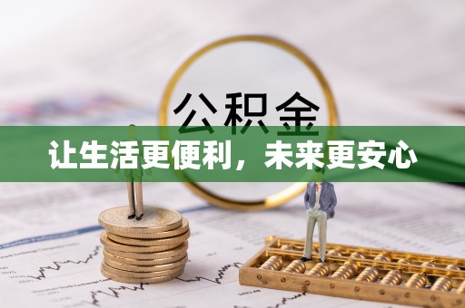 揭东让生活更便利，未来更安心