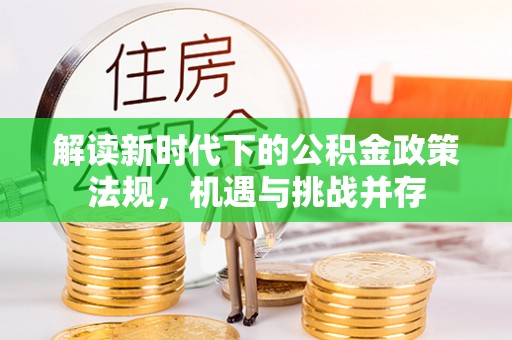 揭东解读新时代下的公积金政策法规，机遇与挑战并存
