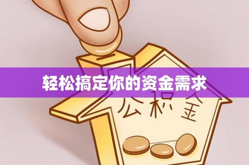 揭东轻松搞定你的资金需求