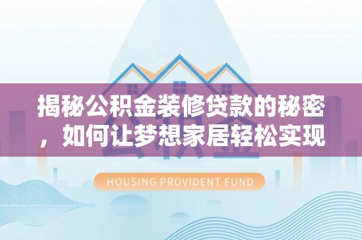 揭东揭秘公积金装修贷款的秘密，如何让梦想家居轻松实现？