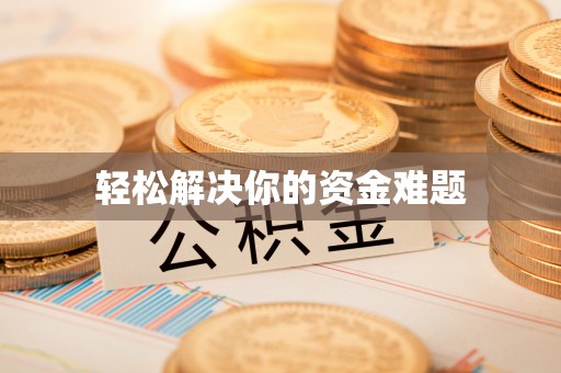 揭东轻松解决你的资金难题