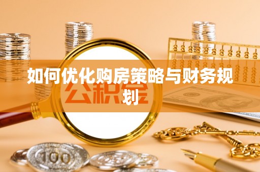 揭东如何优化购房策略与财务规划