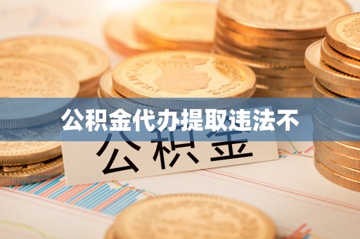 揭东公积金代办提取违法不