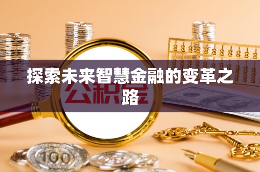 揭东探索未来智慧金融的变革之路