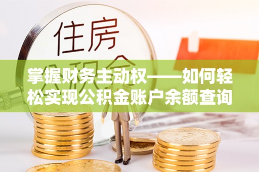 揭东掌握财务主动权——如何轻松实现公积金账户余额查询