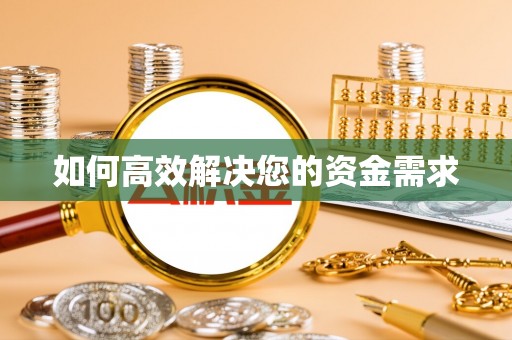 揭东如何高效解决您的资金需求