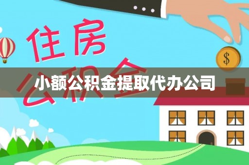 揭东小额公积金提取代办公司