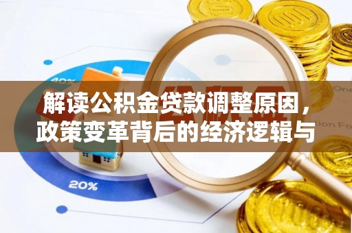 揭东解读公积金贷款调整原因，政策变革背后的经济逻辑与民生影响